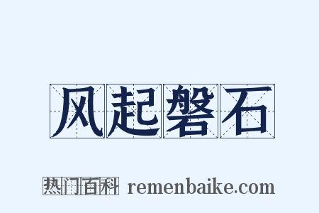 风起磐石是什么意思的图片